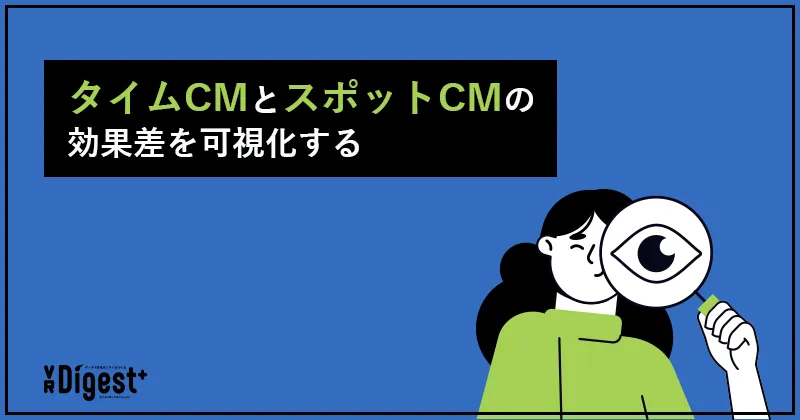 タイムCMとスポットCMの効果差を可視化する