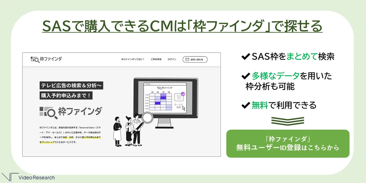 SASで購入できるCMは「枠ファインダ」で探せる