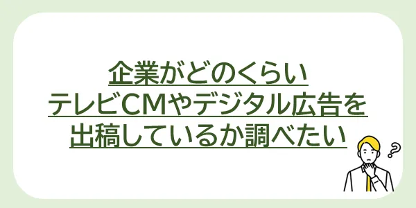 企業がどのくらいテレビCMやデジタル広告を出稿しているか調べたい