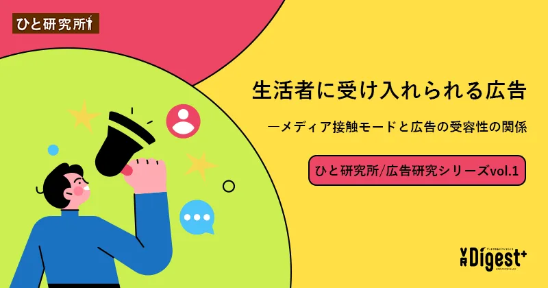 生活者に受け入れられる広告－メディア接触モードと広告の受容性の関係 (ひと研究所/広告研究シリーズvol.1)