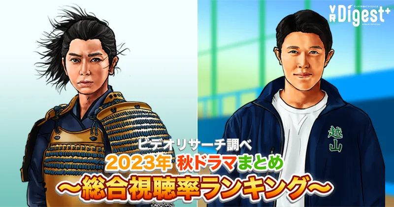 ビデオリサーチ調べ！2023年秋ドラマまとめ 〜総合視聴率ランキング〜