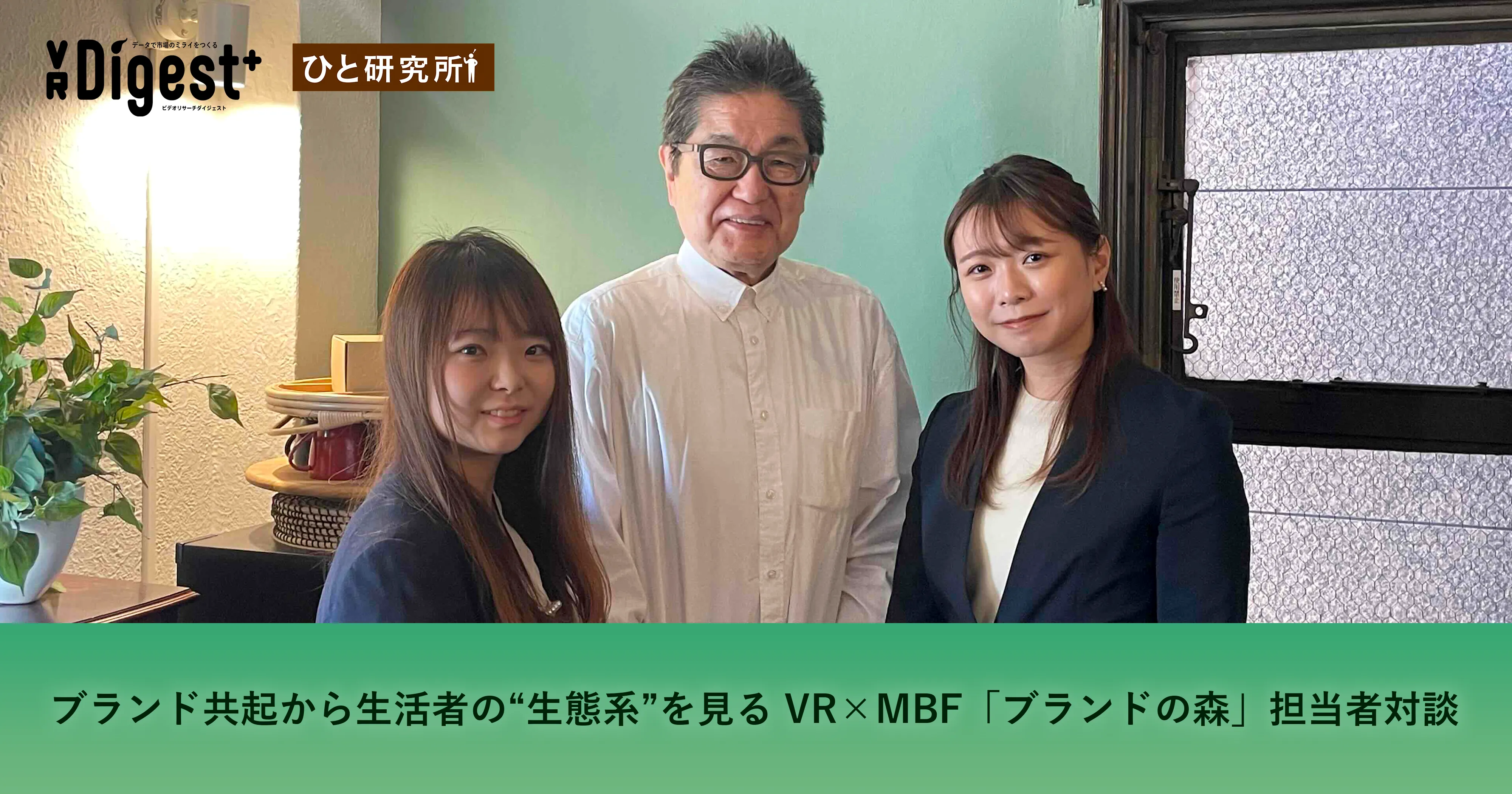 ブランド共起から生活者の"生態系"を見る VR✕MBF「ブランドの森」担当者対談