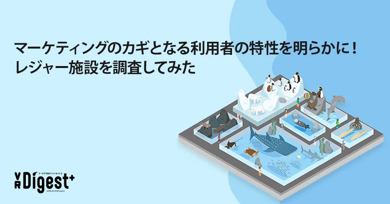 マーケティングのカギとなる利用者の特性を明らかに！レジャー施設を調査してみた