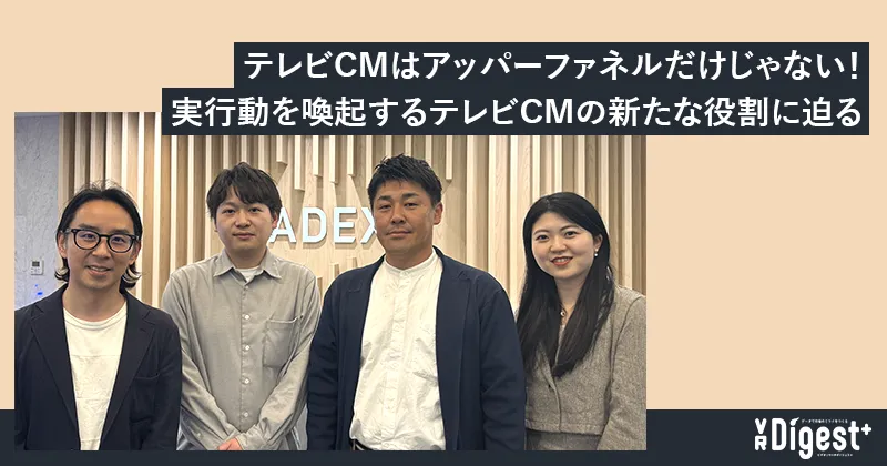 テレビCMはアッパーファネルだけじゃない！実行動を喚起するテレビCMの新たな役割に迫る