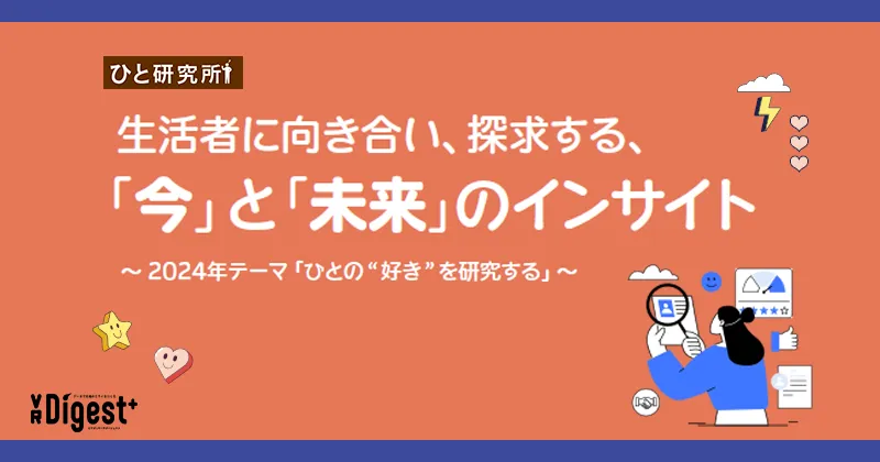 生活者に向き合い、探求する、「今」と「未来」のインサイト 〜 2024年テーマ「ひとの