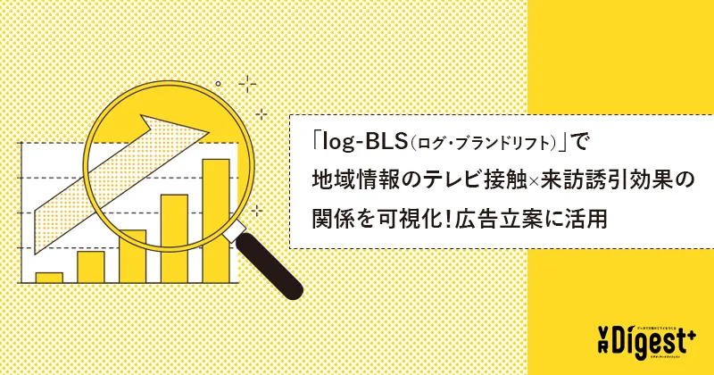 「log-BLS（ログ・ブランドリフト）」で地域情報のテレビ接触×来訪誘引効果の関係を可視化！広告立案に活用