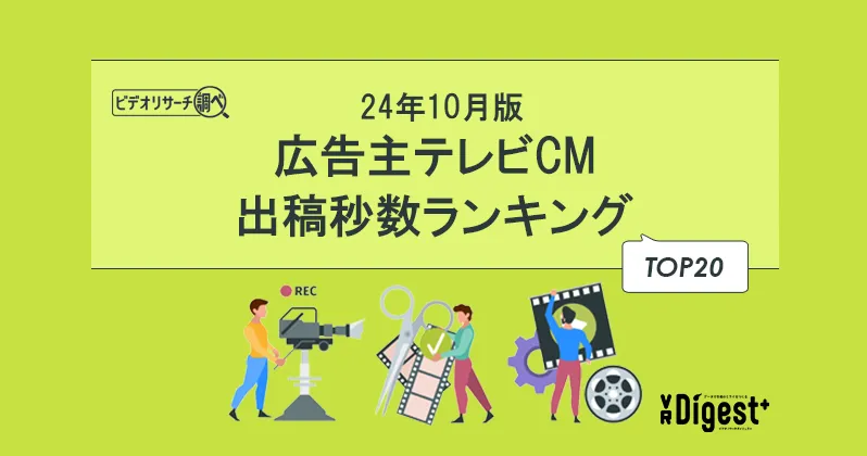 【24年10月版】広告主テレビCM出稿秒数ランキングTOP20