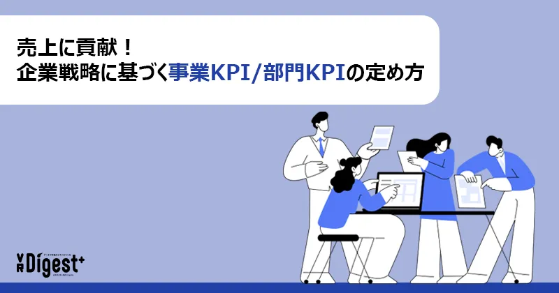 売上に貢献！企業戦略に基づく事業KPI/部門KPIの定め方