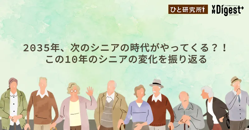 2035年、次のシニアの時代がやってくる？！この10年のシニアの変化を振り返る