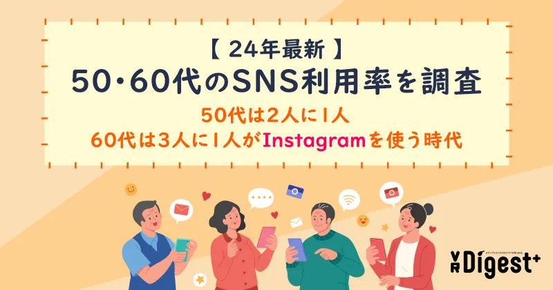 【24年最新】50・60代のSNS利用率を調査～50代は2人に1人、60代は3人に1人がInstagramを使う時代～