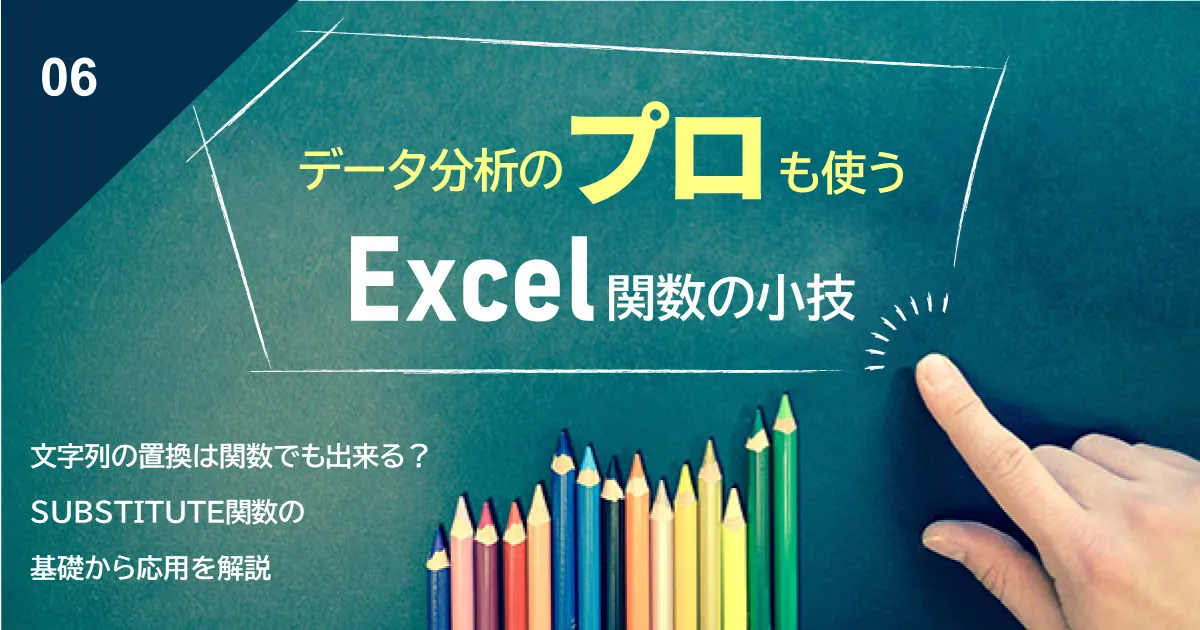 【Excel関数小技】文字列の置換は関数でも出来る？―SUBSTITUTE関数の基礎から応用を解説