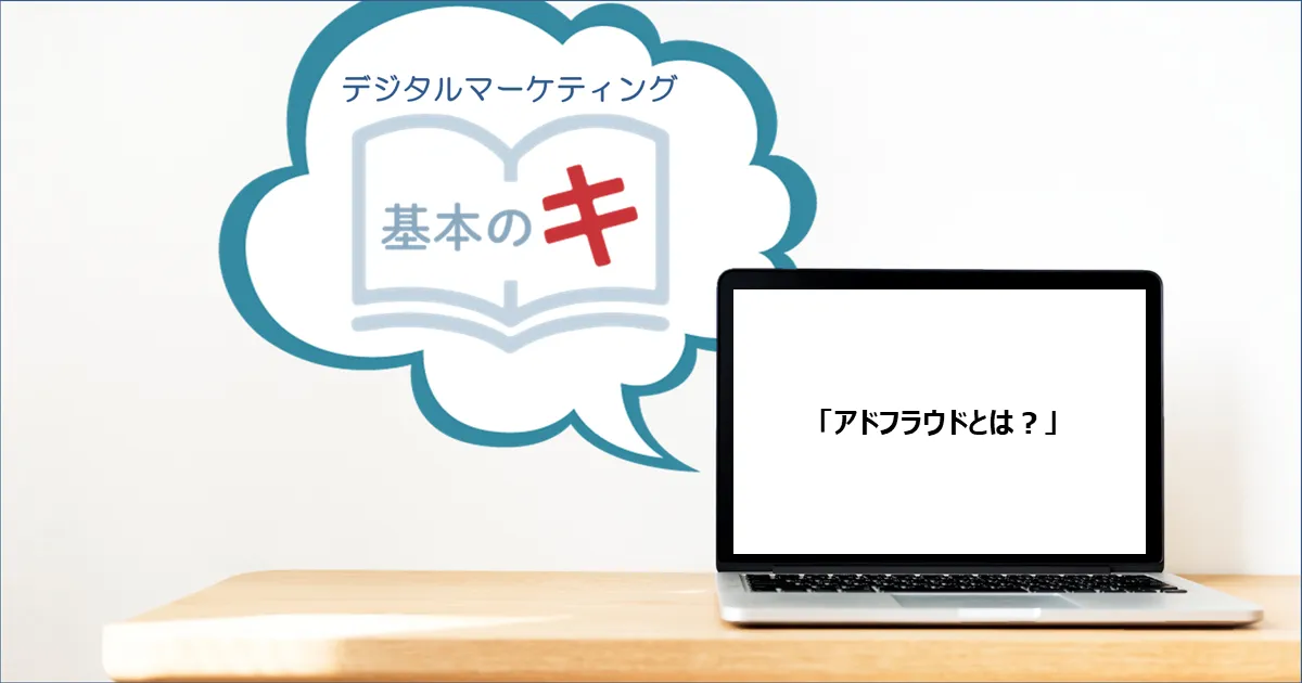 「アドフラウドとは？」今さら聞けない！基本の『キ』