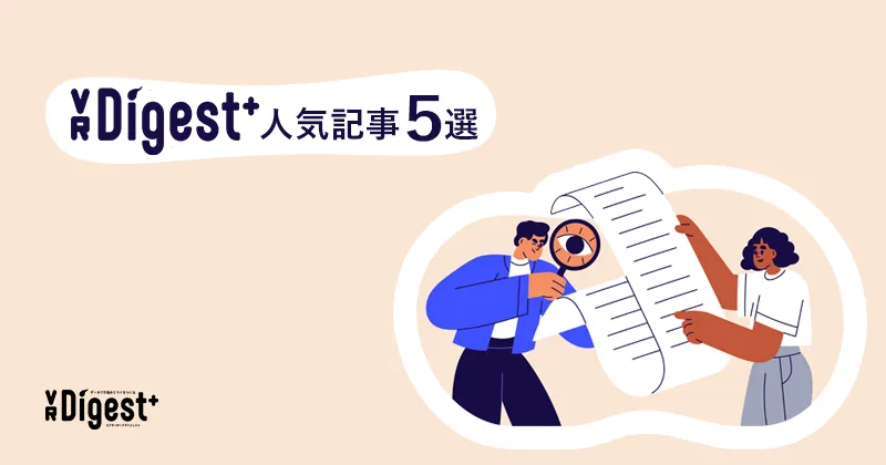 【記事まとめ】VR Digest +人気記事5選（2023年12月時点）