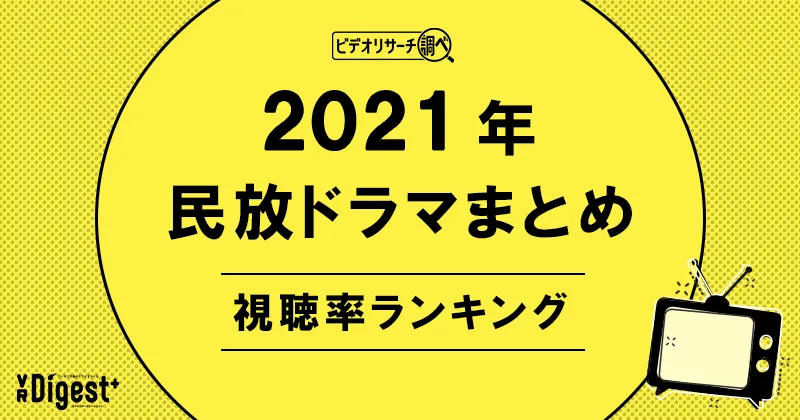 ビデオリサーチ調べ！民放ドラマまとめ2021年～視聴率ランキング～