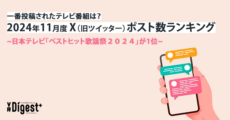 一番投稿されたテレビ番組は？2024年11月度X（旧ツイッター）ポスト数ランキング　~日本テレビ「ベストヒット歌謡祭２０２４」が1位~