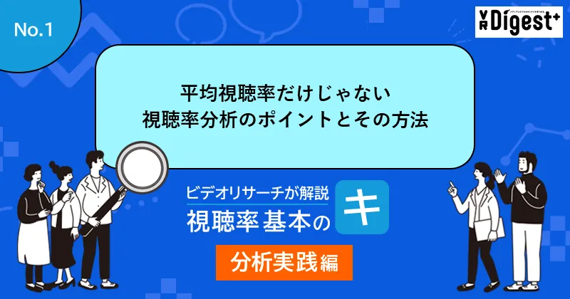 平均視聴率だけじゃない視聴率分析のポイントとその方法