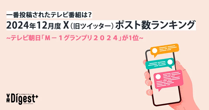 一番投稿されたテレビ番組は?2024年12月度X(旧ツイッター)ポスト数ランキング ~テレビ朝日「M-1グランプリ2024」が1位~