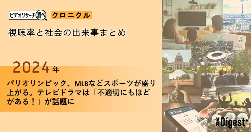 【2024年】パリオリンピック、MLBなどスポーツが盛り上がる。テレビドラマは「不適切にもほどがある!」が話題に |視聴率と社会の出来事まとめ