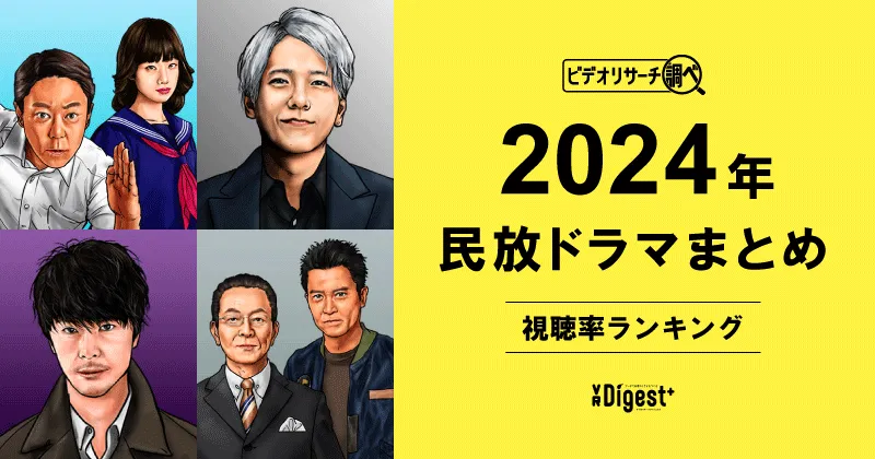 ビデオリサーチ調べ！民放ドラマまとめ2024年～視聴率ランキング～