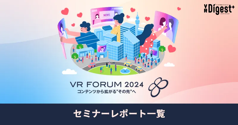 【VR FORUM 2024】セミナーレポートをまとめました