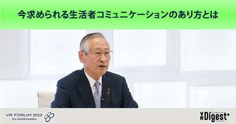 基調講演：今求められる生活者コミュニケーションのあり方とは【VR FORUM 2023 レポート】