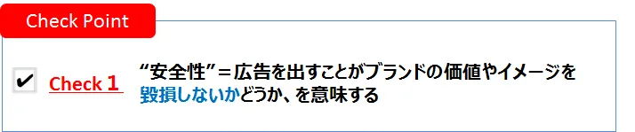 安全性＝広告を出すことがブランドの価値やイメージを毀損しないかどうかを意味する