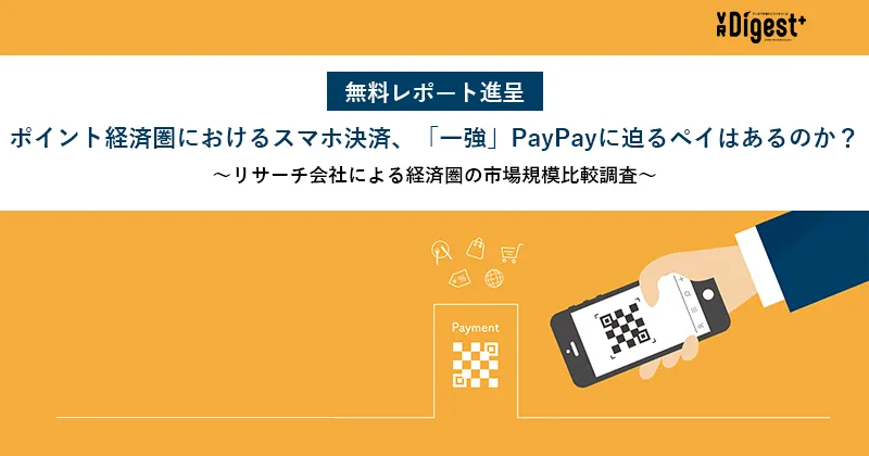 【無料レポート進呈】ポイント経済圏におけるスマホ決済、「一強」PayPayに迫るペイはあるのか？〜リサーチ会社による経済圏の市場規模比較調査〜