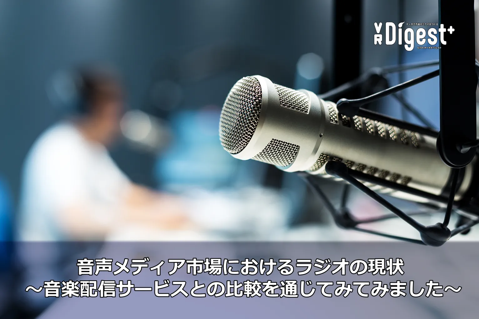 音声メディア市場におけるラジオの現状 〜音楽配信サービスとの比較を通じてみてみました〜