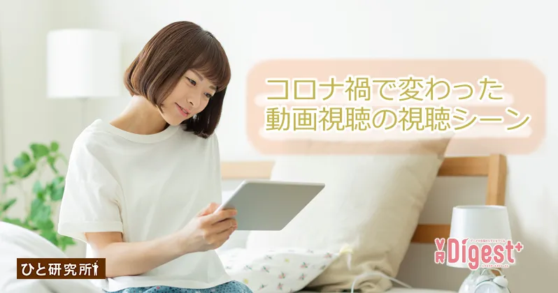 コロナ禍で変わった動画視聴の視聴シーン