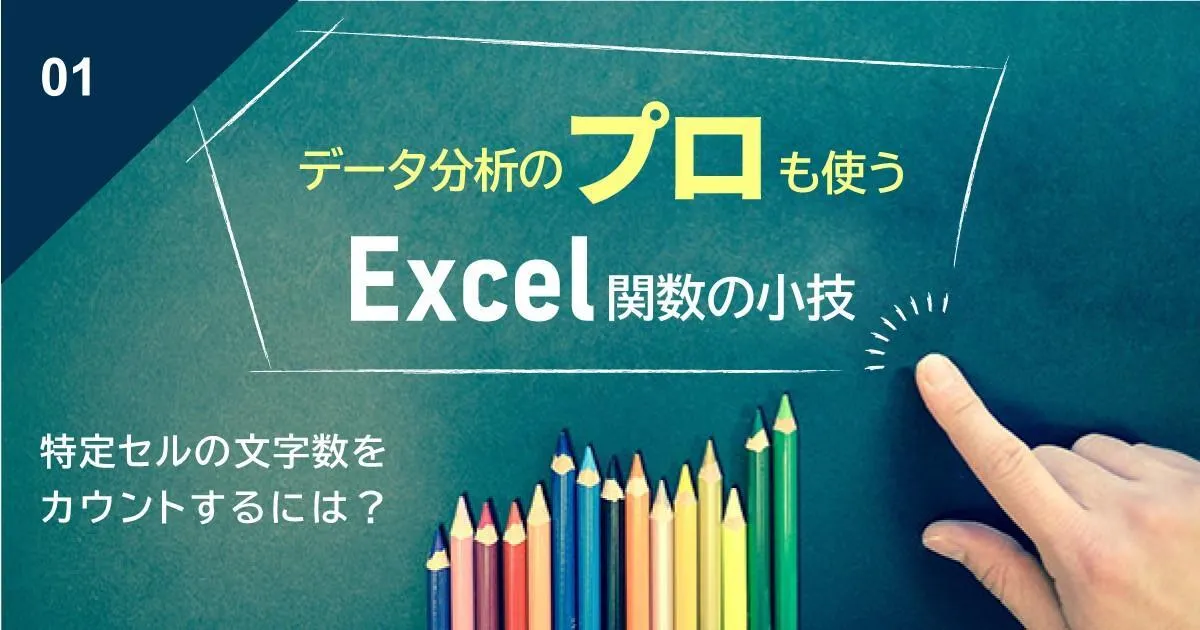 【Excel関数小技】特定セルの文字数をカウントするには？　―文字数制限オーバーのセルを見つけ出す方法