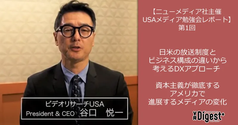 【ニューメディア社主催USAメディア勉強会レポート】第1回｜日米の放送制度とビジネス構成の違いから考えるDXアプローチ —資本主義が徹底するアメリカで進展するメディアの変化