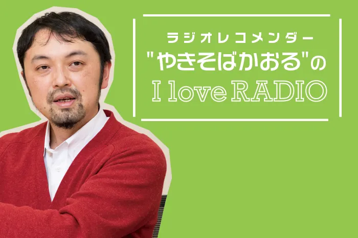 ツイキャス「週刊ラジオ情報センター」毎週生放送中！【ラジオレコメンダー