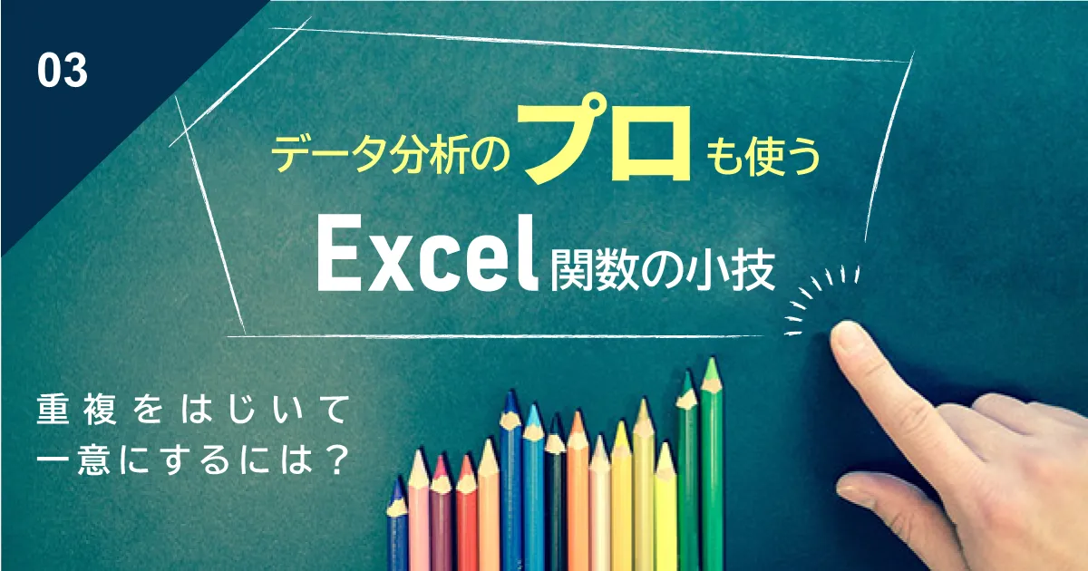 【Excel関数小技】重複をはじいて一意にするには？―データベース上のユニークな値を抽出する方法