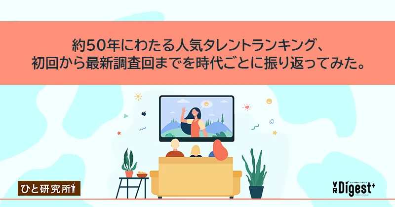 約50年にわたる人気タレントランキング、初回から最新調査回までを時代ごとに振り返ってみた。