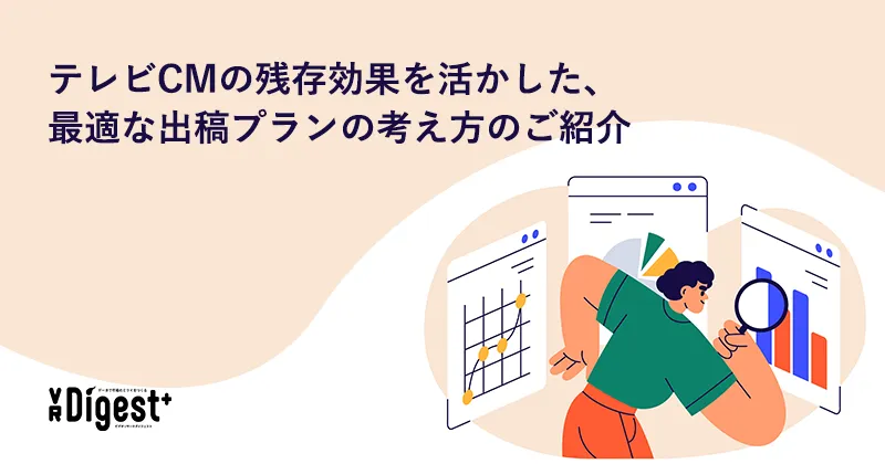 テレビCMの残存効果を活かした、最適な出稿プランの考え方のご紹介