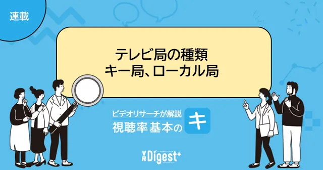 「テレビ局の種類　キー局、ローカル局」 ビデオリサーチが解説 視聴率基本の『キ』