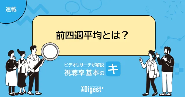 「前四週平均とは？」 ビデオリサーチが解説 視聴率基本の『キ』