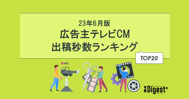 【23年6月版】広告主テレビCM出稿秒数ランキングTOP20