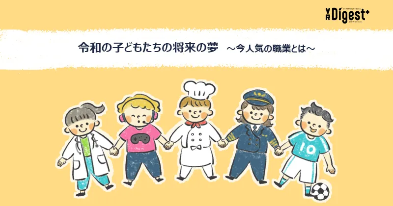 令和の子どもたちの将来の夢〜今人気の職業とは〜