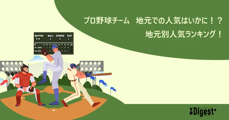 プロ野球チーム 地元での人気はいかに！？地元別人気ランキング！