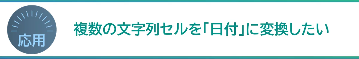 複数の文字列セルを「日付」に変換したい