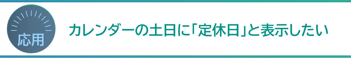 カレンダーの土日に「定休日」と表示したい