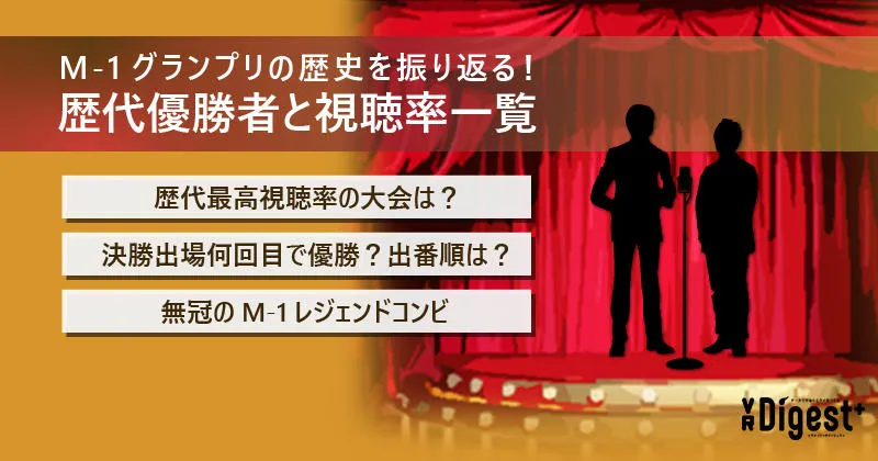 M-1グランプリの歴史を振り返る！歴代優勝者と視聴率一覧