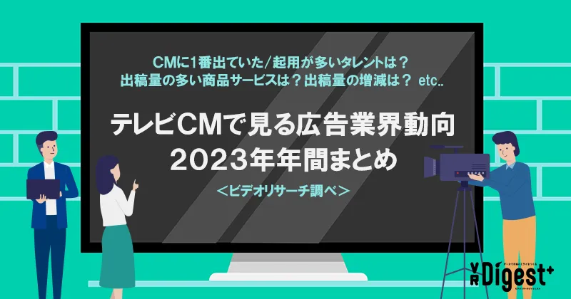 【23年年間まとめ】CM露出タレントは綾瀬はるか、起用社数は川口春奈が1位！～テレビCMで見る広告業界動向（関東・関西・名古屋地区別）～