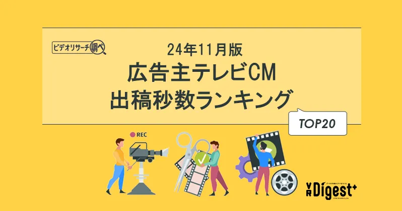 【24年11月版】広告主テレビCM出稿秒数ランキングTOP20