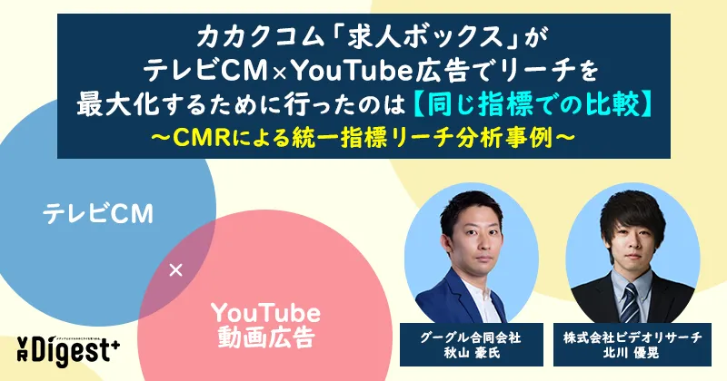 カカクコム「求人ボックス」がテレビCM×YouTube広告でリーチを最大化するために行ったのは【同じ指標での比較】～CMRによる統一指標リーチ分析事例～