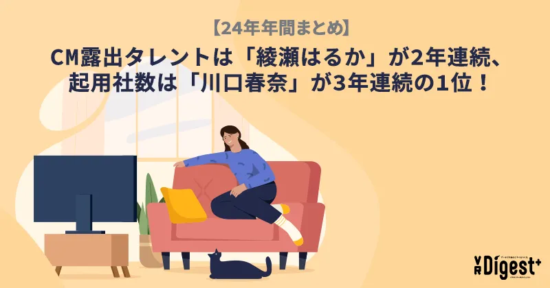 【24年年間まとめ】CM露出タレントは「綾瀬はるか」が2年連続、起用社数は「川口春奈」が3年連続の1位！