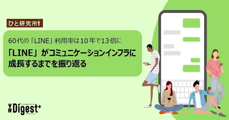 60代の「LINE」利用率は10年で13倍に　「LINE」がコミュニケーションインフラに成長するまでを振り返る