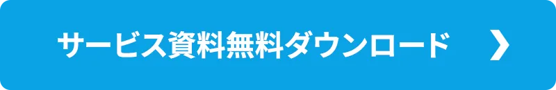 サービス資料無料ダウンロード