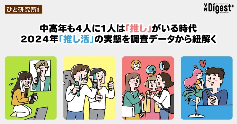 中高年も4人に1人は「推し」がいる時代　2024年「推し活」の実態を調査データから紐解く